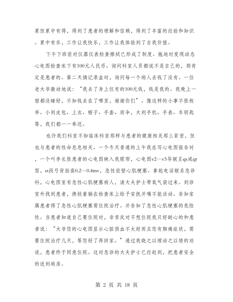 医院科室道德模范事迹材料(精选多篇).doc_第2页