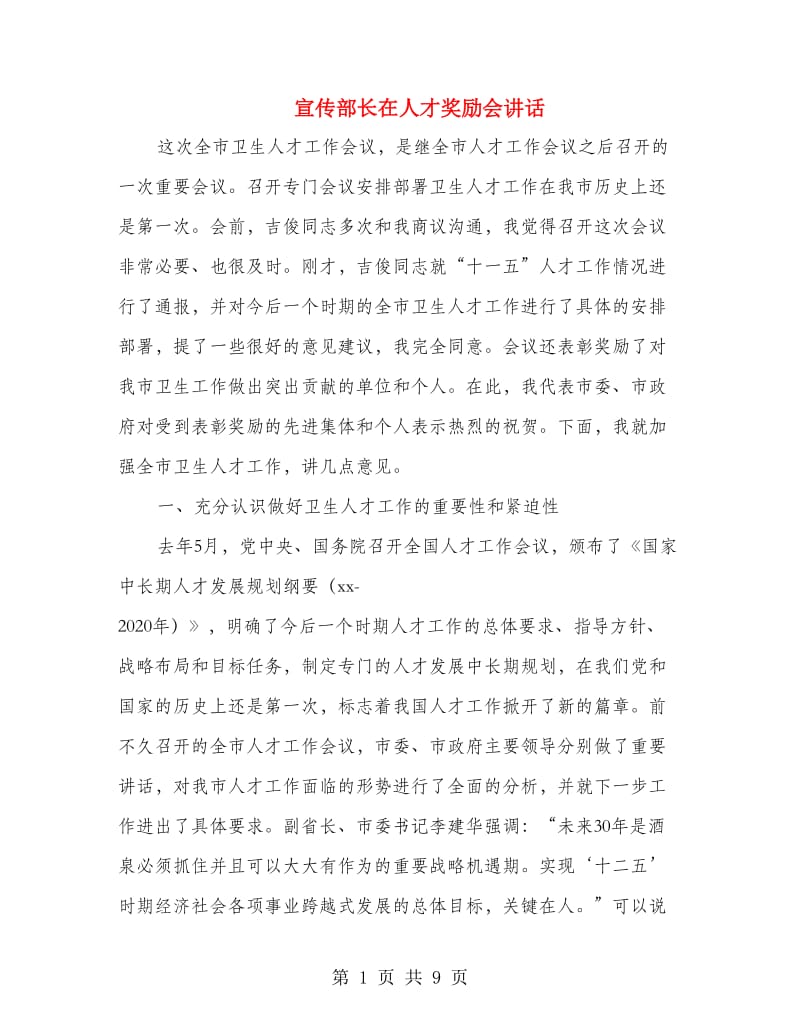 宣传部长在人才奖励会讲话.doc_第1页