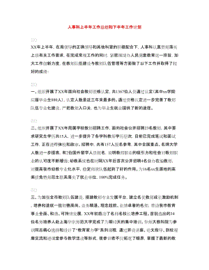 人事科上半年工作總結和下半年工作計劃.doc