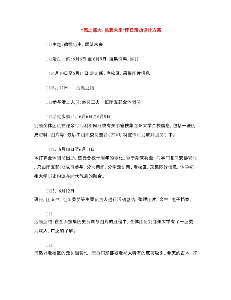 “感动郑大畅想未来”团日活动设计方案.doc_第1页