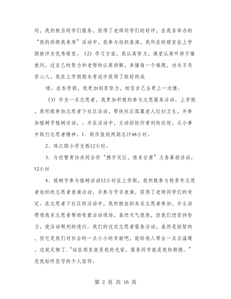 优秀青年志愿者申请书.doc_第2页