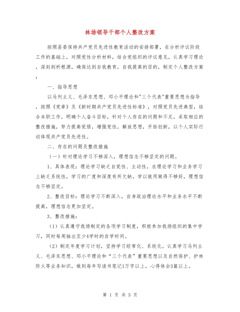 林场领导干部个人整改方案.doc_第1页