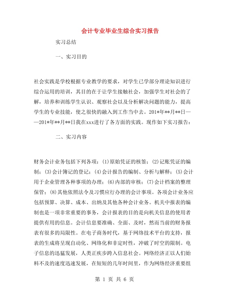 会计专业毕业生综合实习报告.doc_第1页