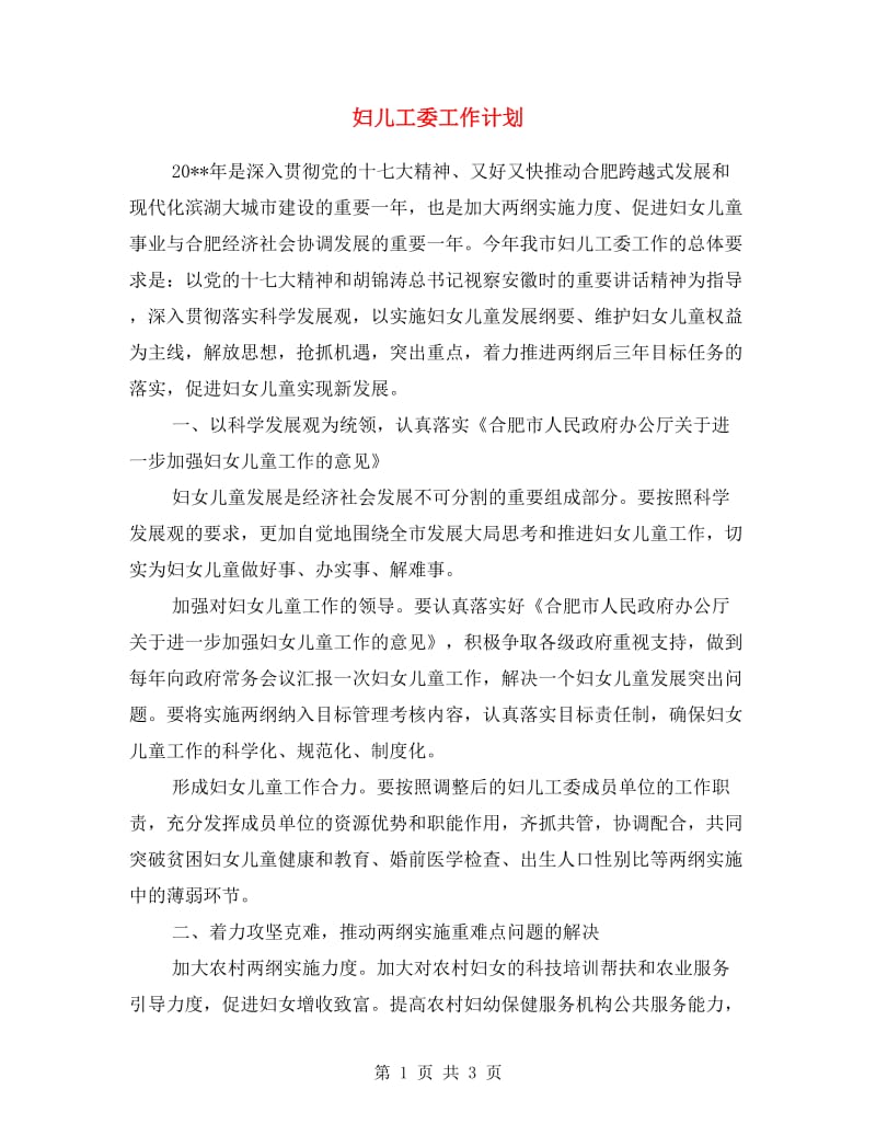 妇儿工委工作计划.doc_第1页