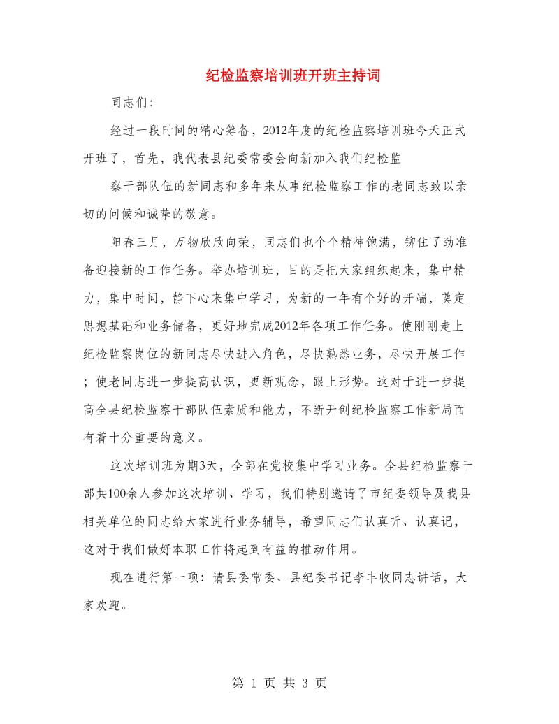 纪检监察培训班开班主持词.doc_第1页