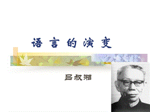 高三語(yǔ)文課件：《語(yǔ)言的演變》.ppt