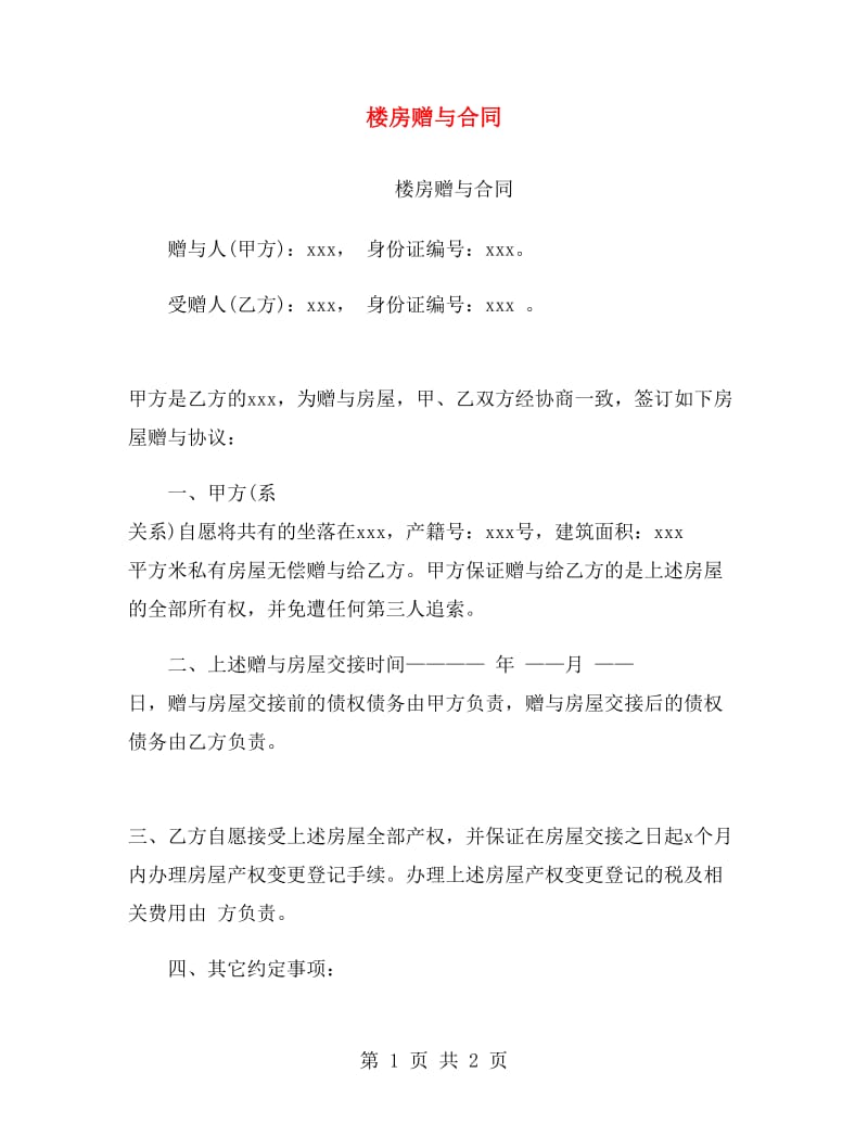 楼房赠与合同.doc_第1页