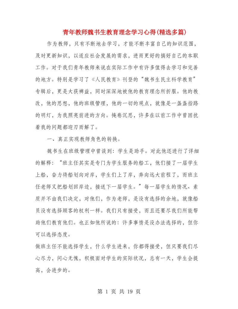 青年教师魏书生教育理念学习心得(精选多篇).doc_第1页