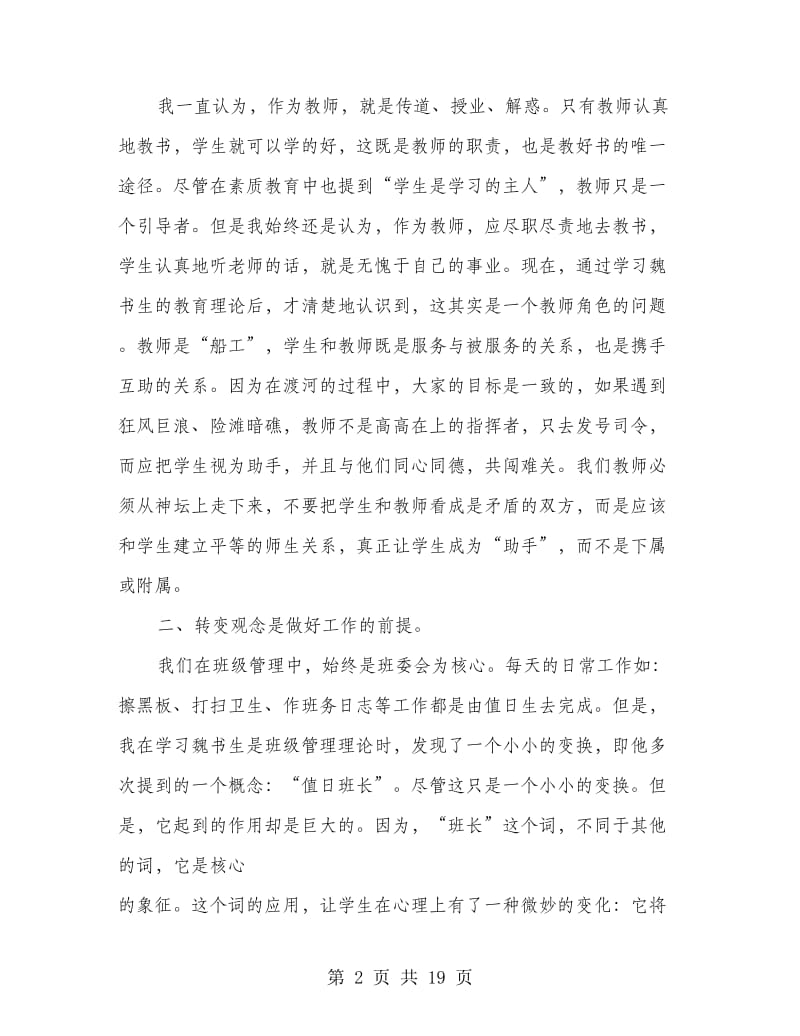 青年教师魏书生教育理念学习心得(精选多篇).doc_第2页