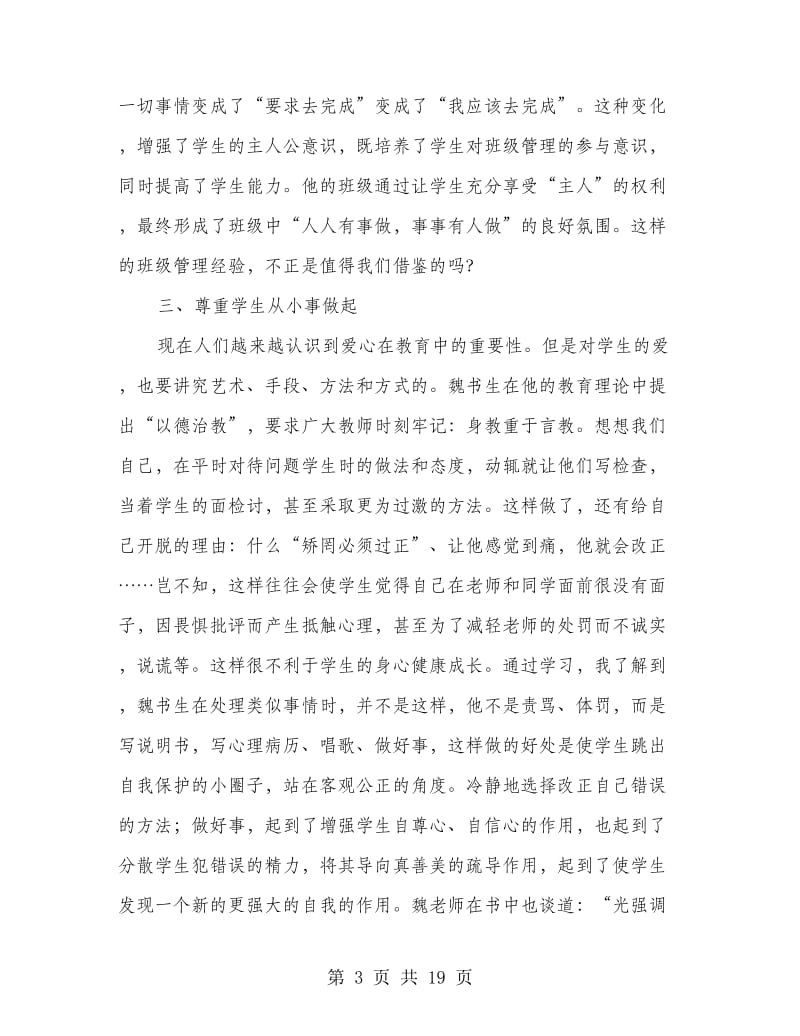 青年教师魏书生教育理念学习心得(精选多篇).doc_第3页