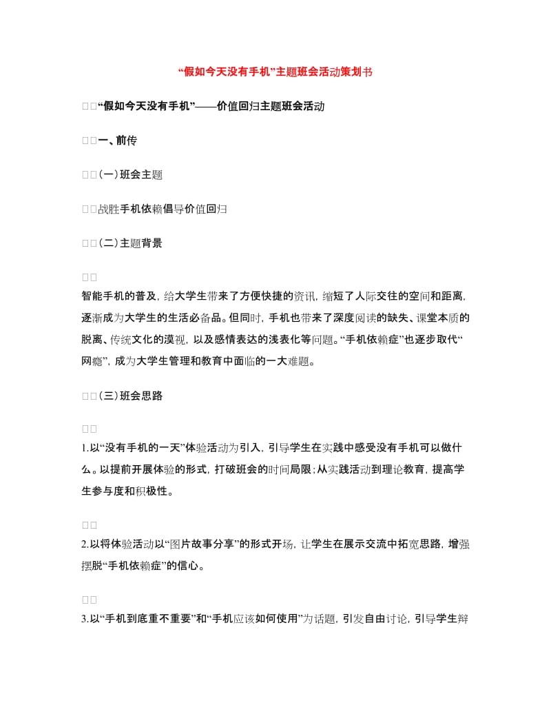 “假如今天没有手机”主题班会活动策划书.doc_第1页