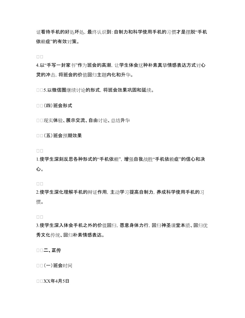 “假如今天没有手机”主题班会活动策划书.doc_第2页