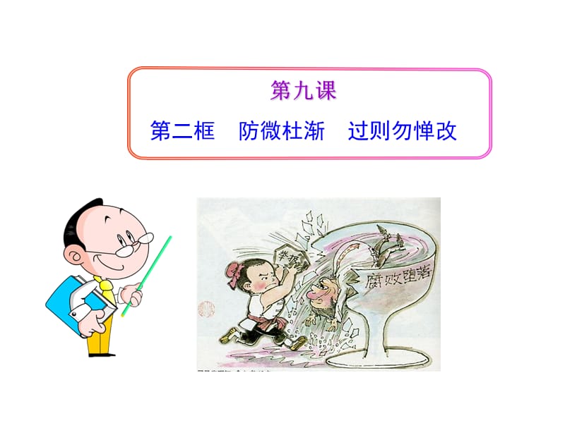 防微杜漸過(guò)則勿憚改.ppt_第1頁(yè)