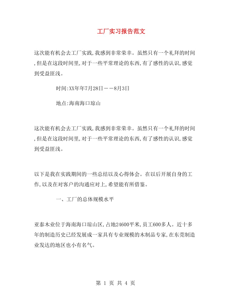 工厂实习报告范文.doc_第1页