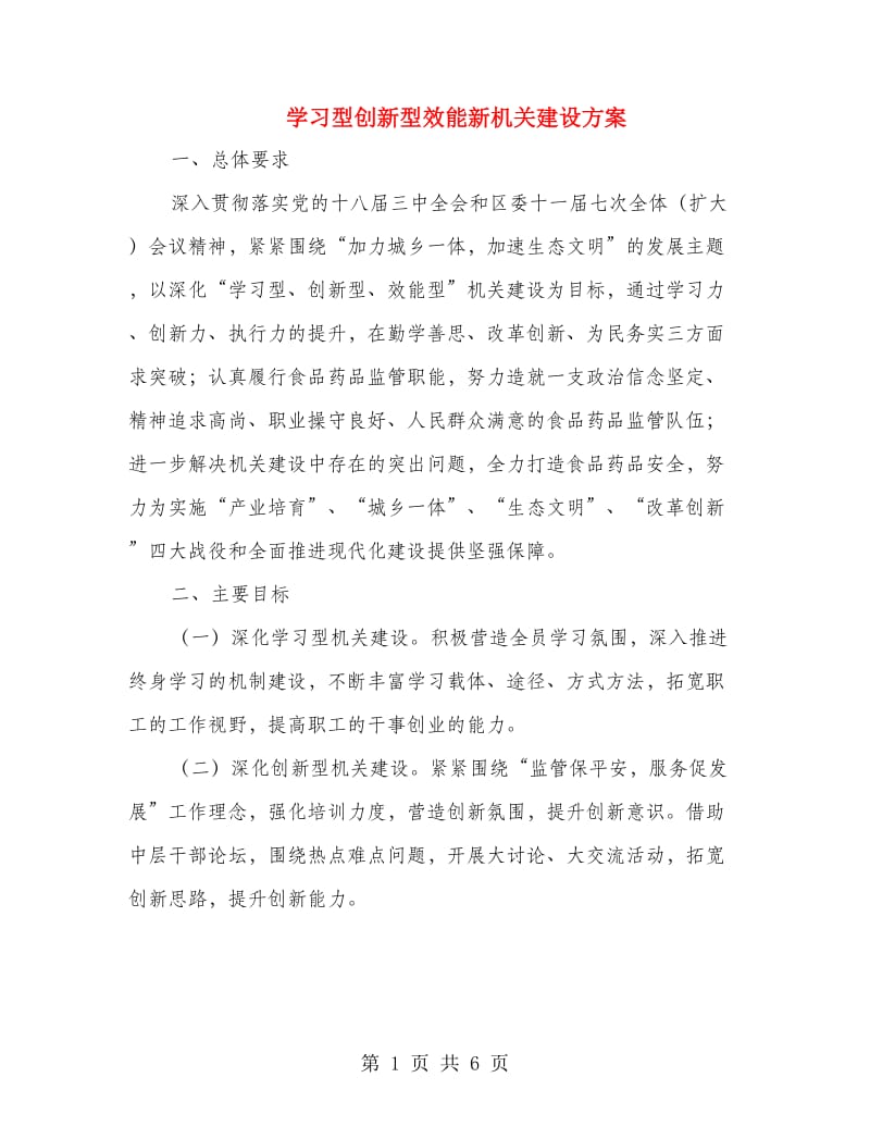 学习型创新型效能新机关建设方案.doc_第1页