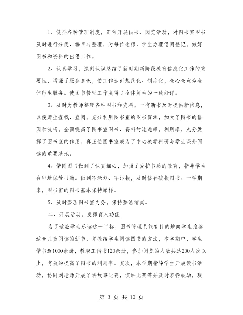 图书管理员上半年个人工作总结.doc_第3页