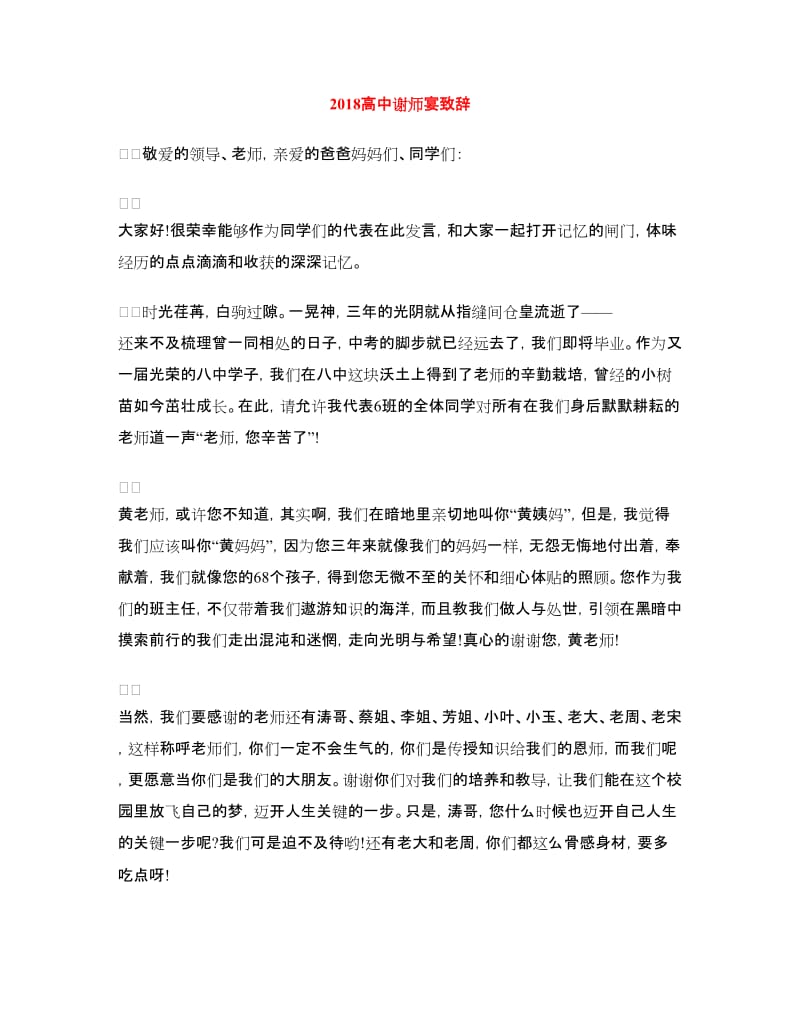 2018高中谢师宴致辞.doc_第1页