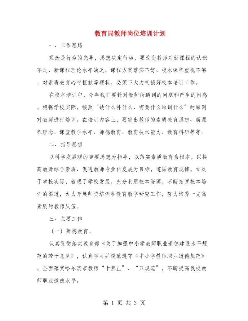 教育局教师岗位培训计划.doc_第1页