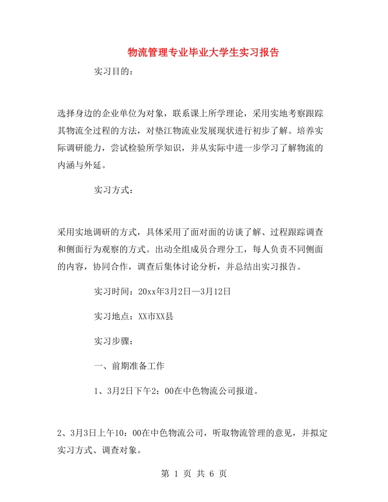 物流管理专业毕业大学生实习报告.doc_第1页