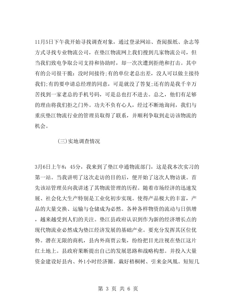 物流管理专业毕业大学生实习报告.doc_第3页