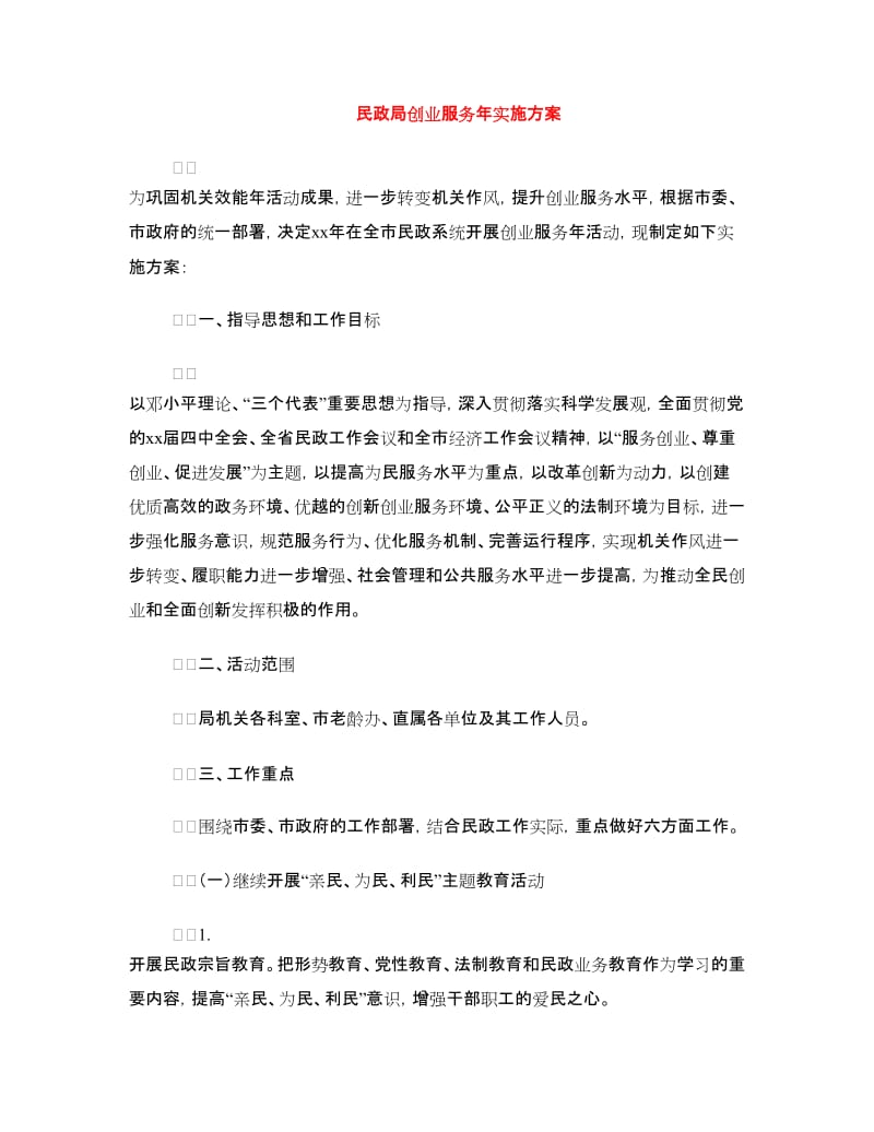 民政局创业服务年实施方案.doc_第1页