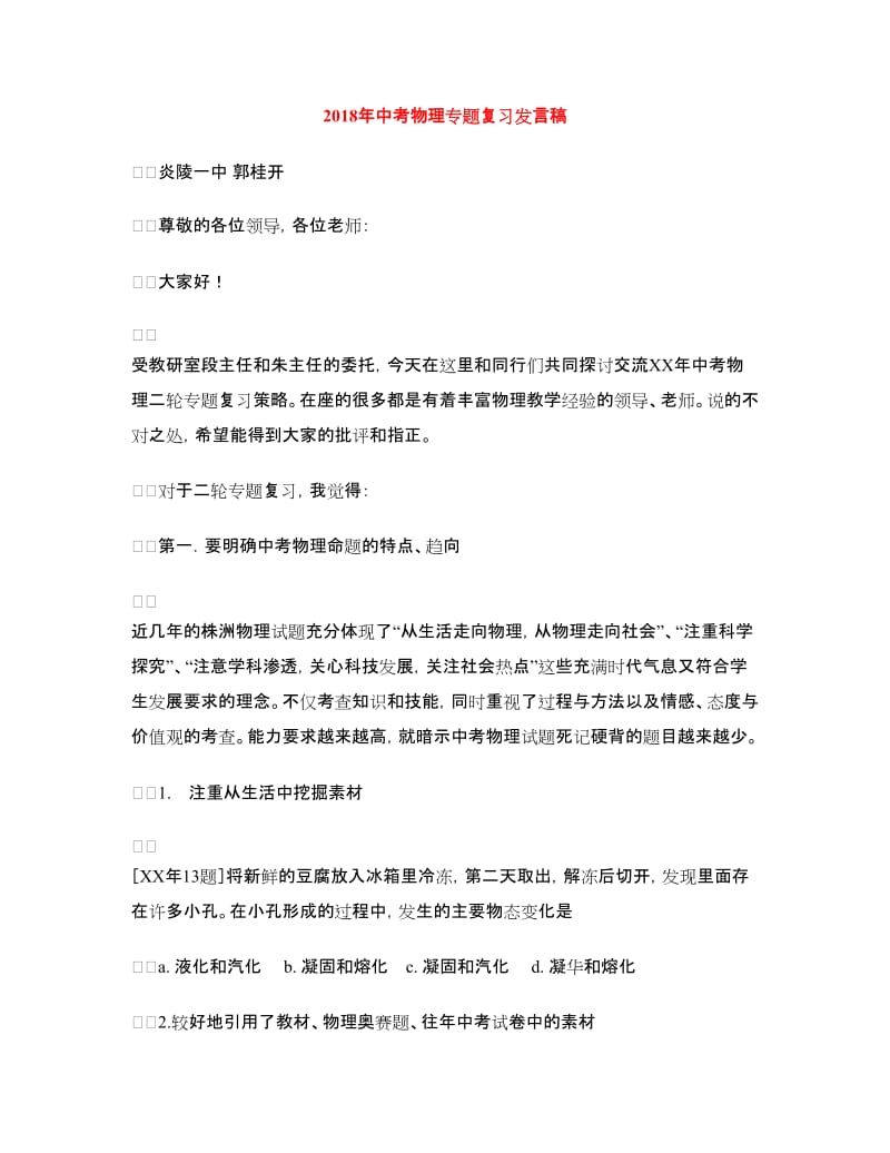 2018年中考物理专题复习发言稿.doc_第1页