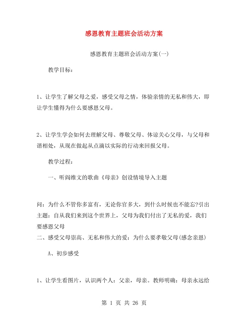 感恩教育主题班会活动方案.doc_第1页