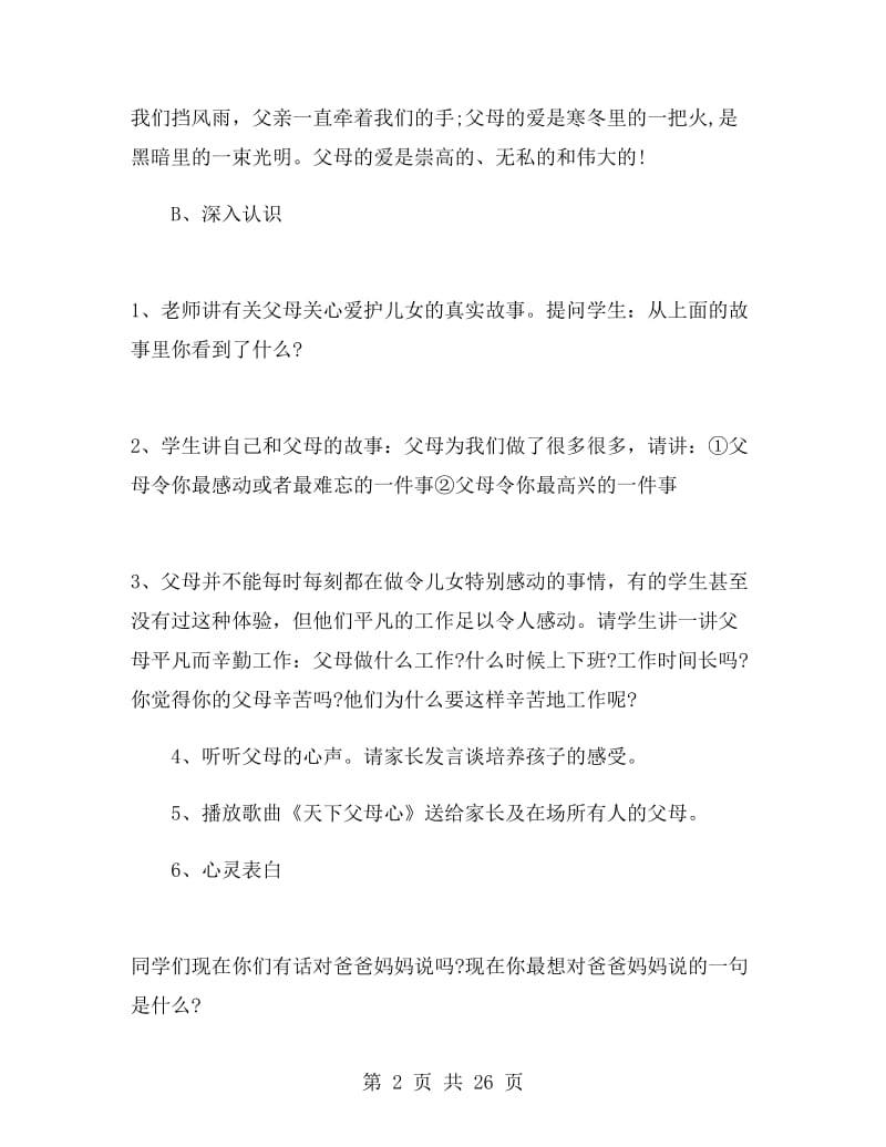 感恩教育主题班会活动方案.doc_第2页