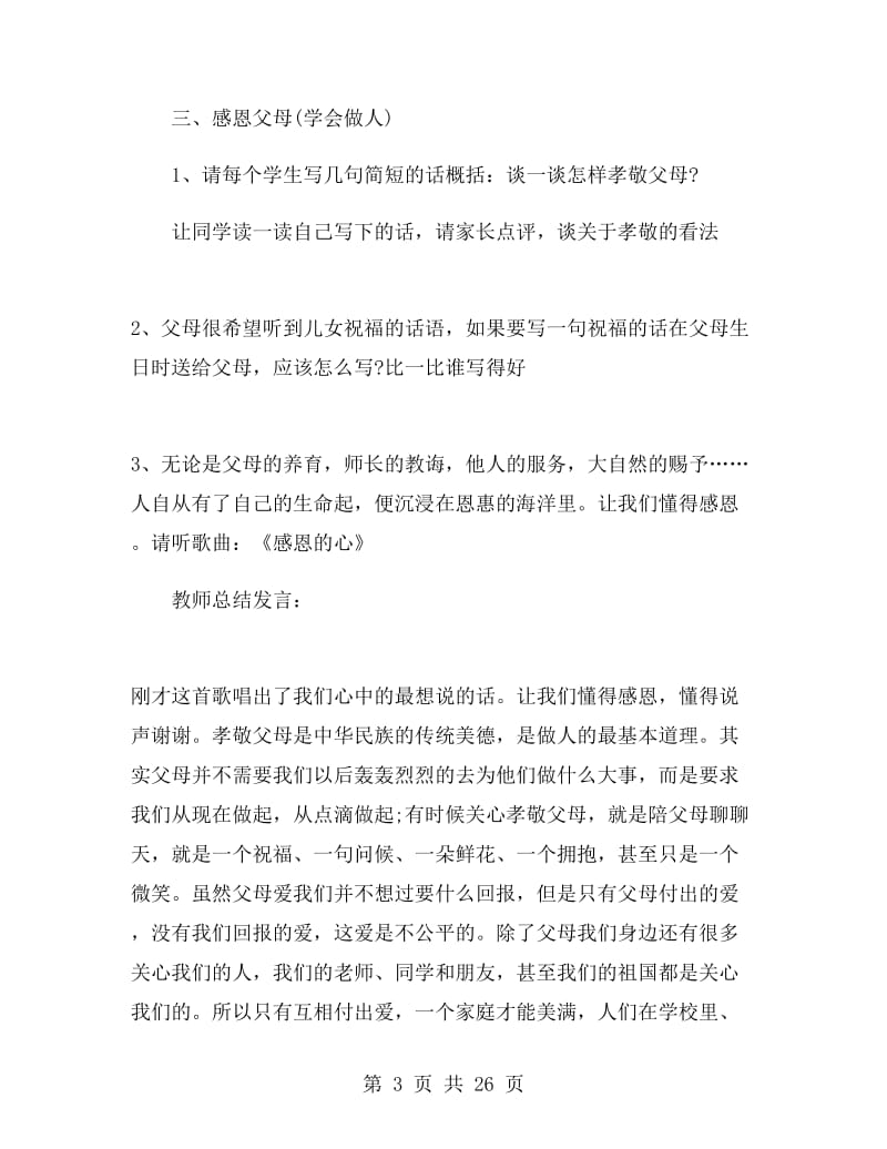 感恩教育主题班会活动方案.doc_第3页