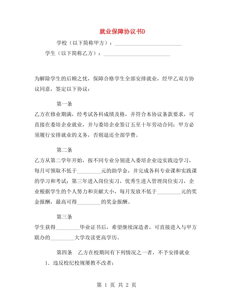 就业保障协议书D.doc_第1页