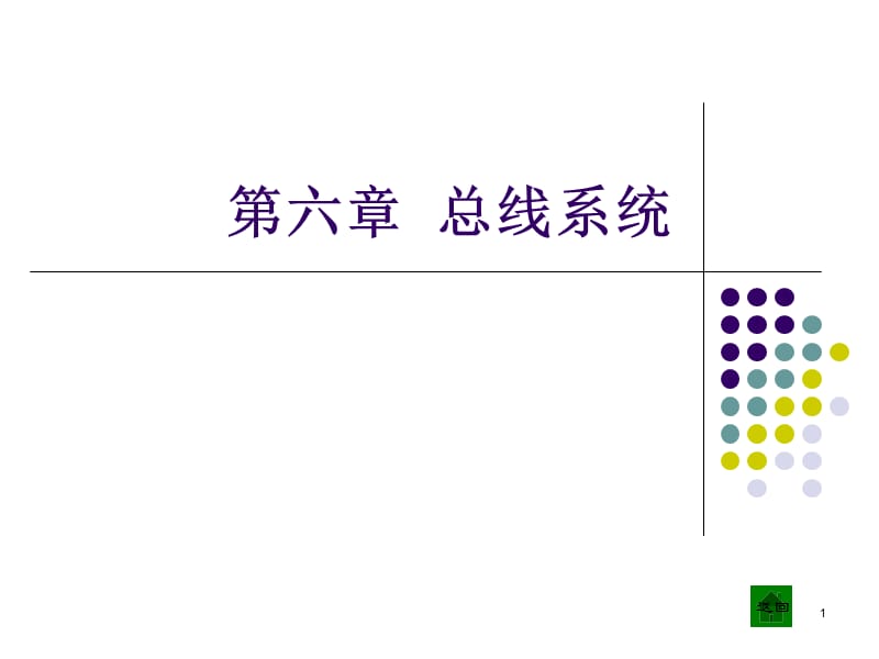 計(jì)算機(jī)組成原理白中英主編課件ch.ppt_第1頁(yè)