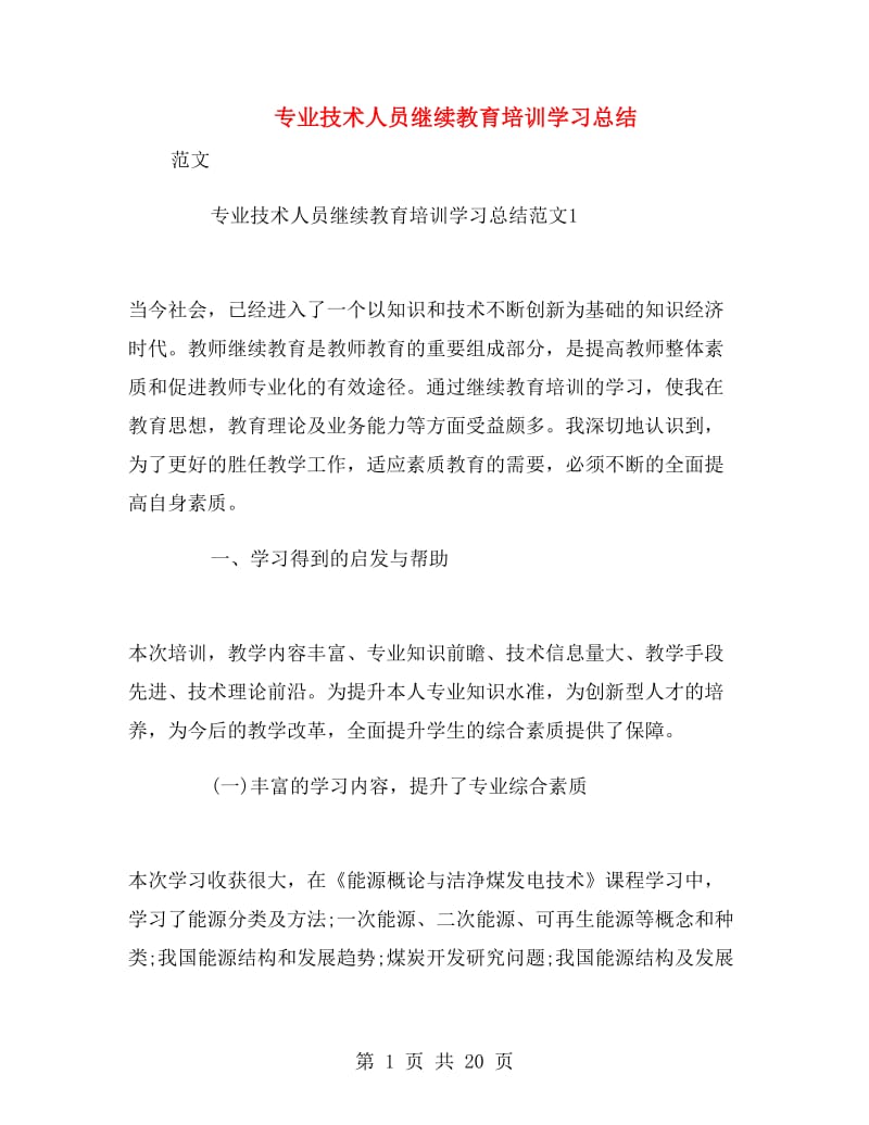 专业技术人员继续教育培训学习总结.doc_第1页