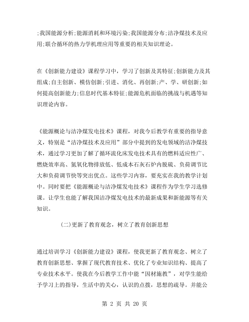 专业技术人员继续教育培训学习总结.doc_第2页