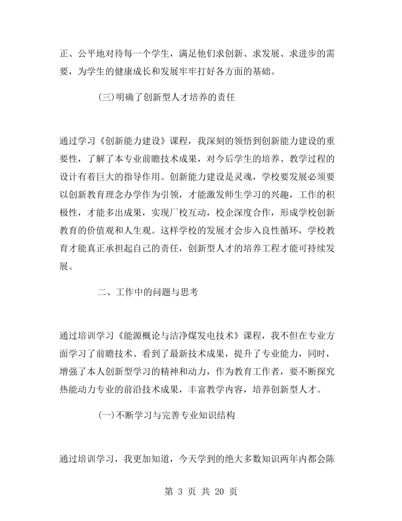 专业技术人员继续教育培训学习总结.doc_第3页