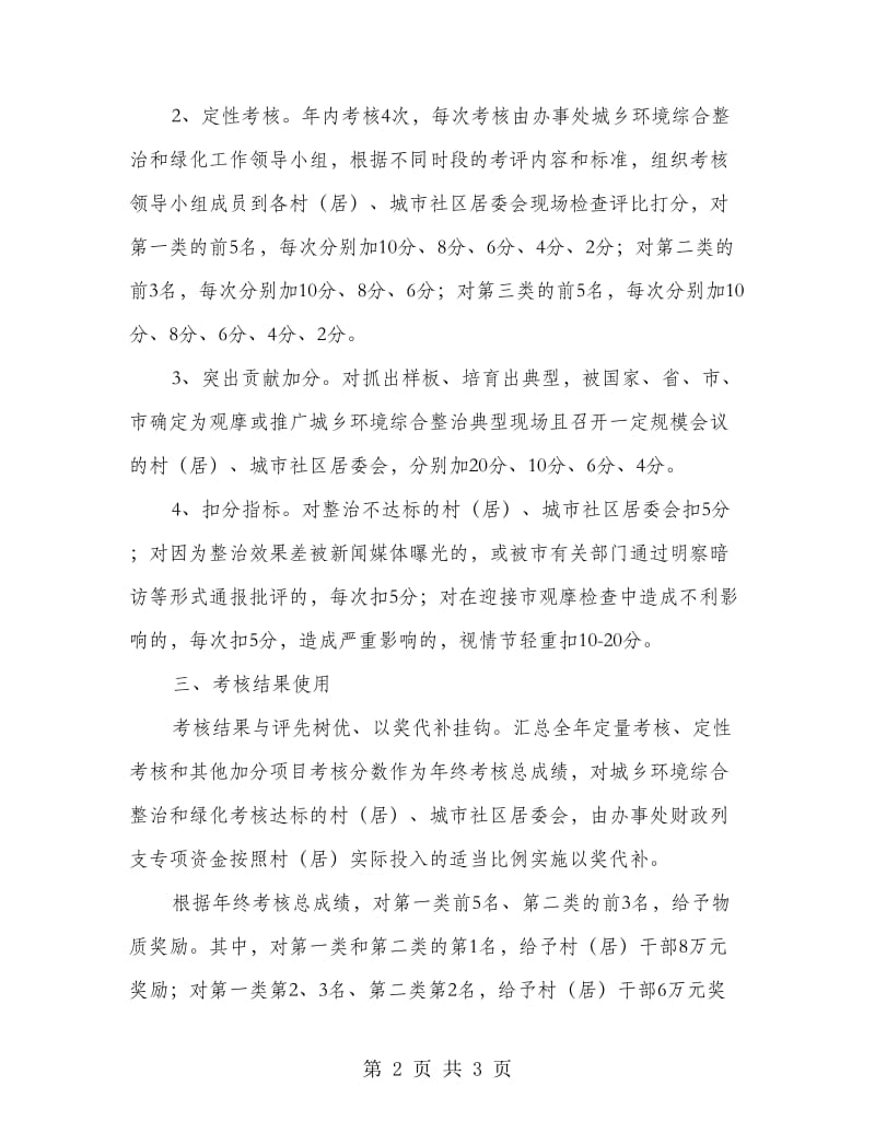 街道办环境整治与绿化工作考核制度.doc_第2页