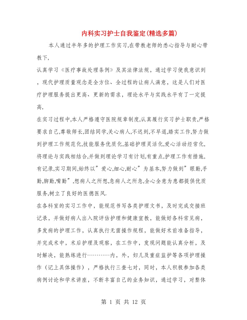 内科实习护士自我鉴定(精选多篇).doc_第1页