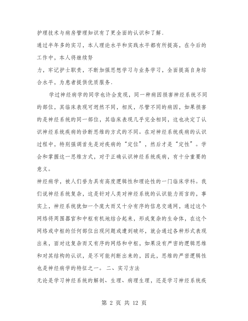 内科实习护士自我鉴定(精选多篇).doc_第2页