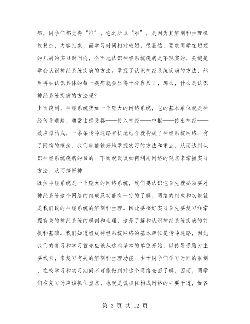 内科实习护士自我鉴定(精选多篇).doc_第3页