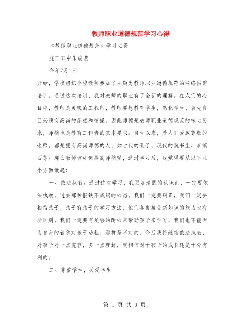 教师职业道德规范学习心得(精选多篇).doc_第1页