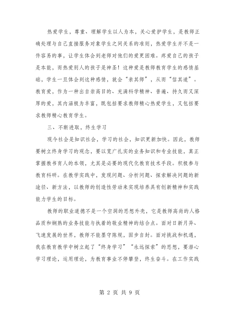 教师职业道德规范学习心得(精选多篇).doc_第2页