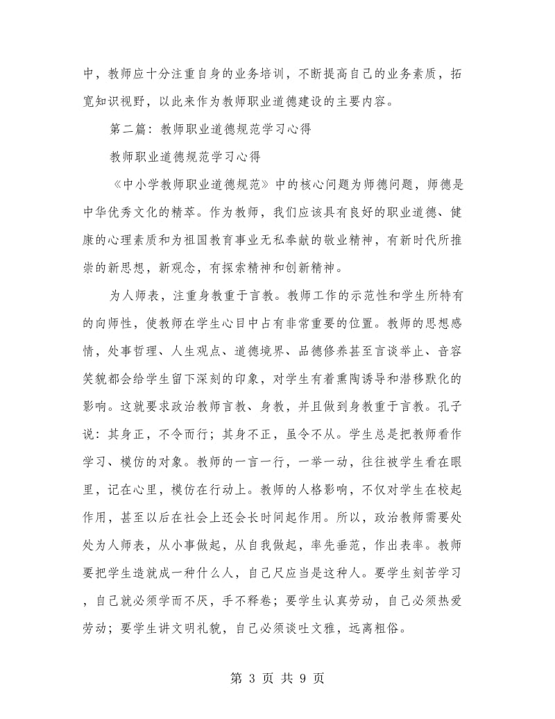 教师职业道德规范学习心得(精选多篇).doc_第3页