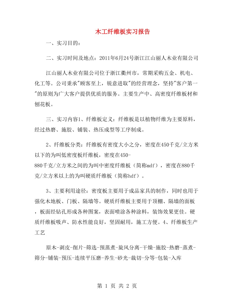 木工纤维板实习报告.doc_第1页