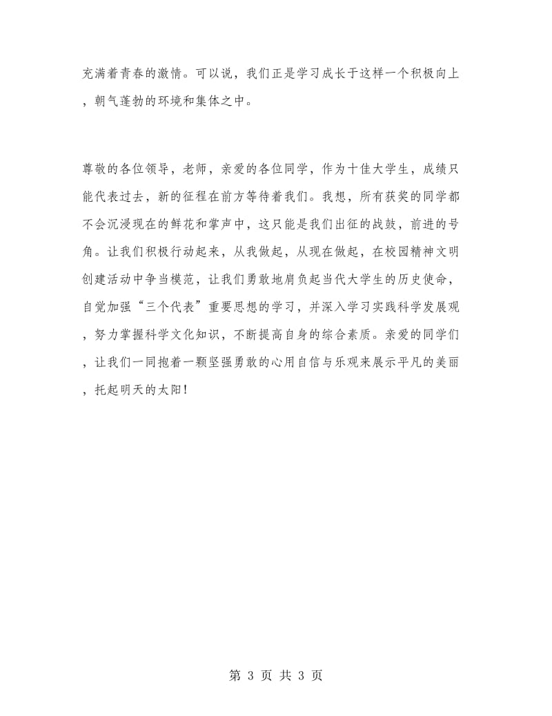 十佳大学生讲话稿.doc_第3页