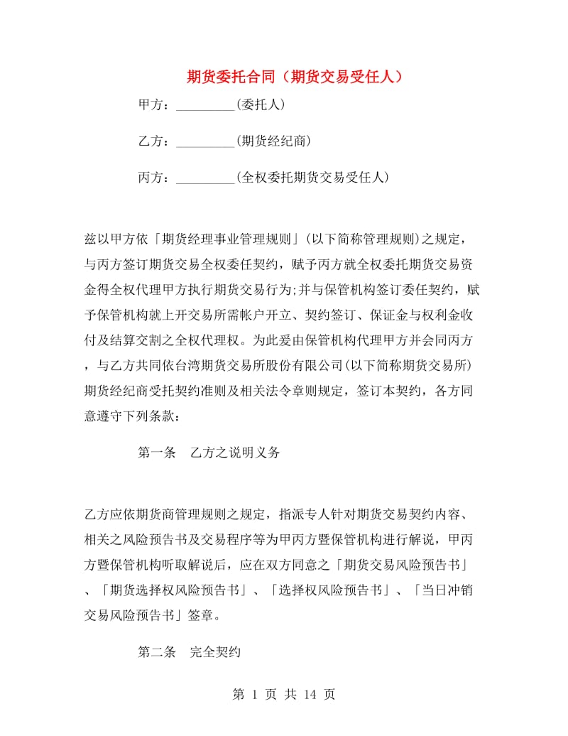 期货委托合同(期货交易受任人).doc_第1页