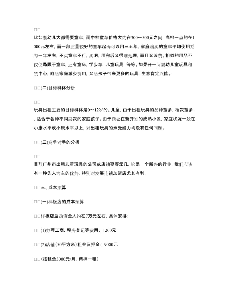 玩具公司创业计划书.doc_第2页