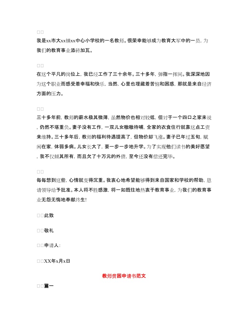 教师贫困申请书2篇.doc_第3页