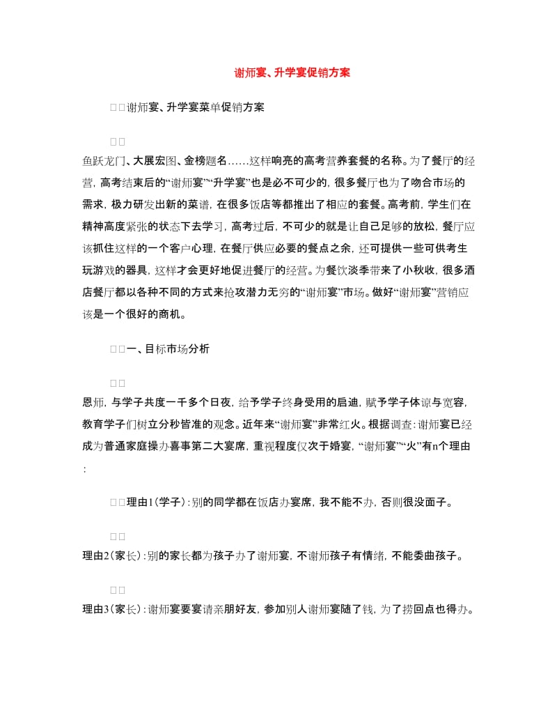 谢师宴、升学宴促销方案.doc_第1页