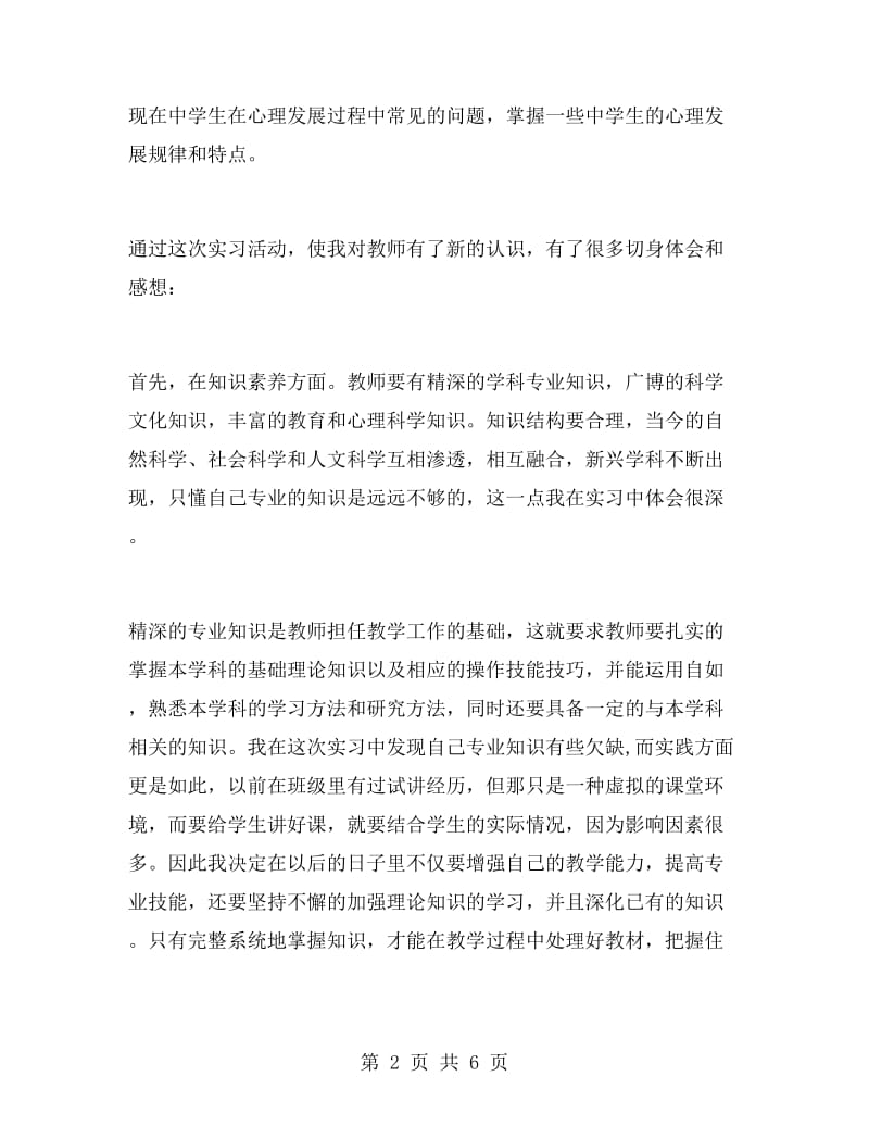 2018年大学生毕业实习总结：教育实习.doc_第2页