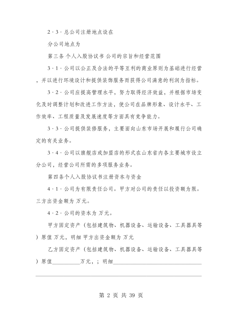 个人入股协议书.doc_第2页