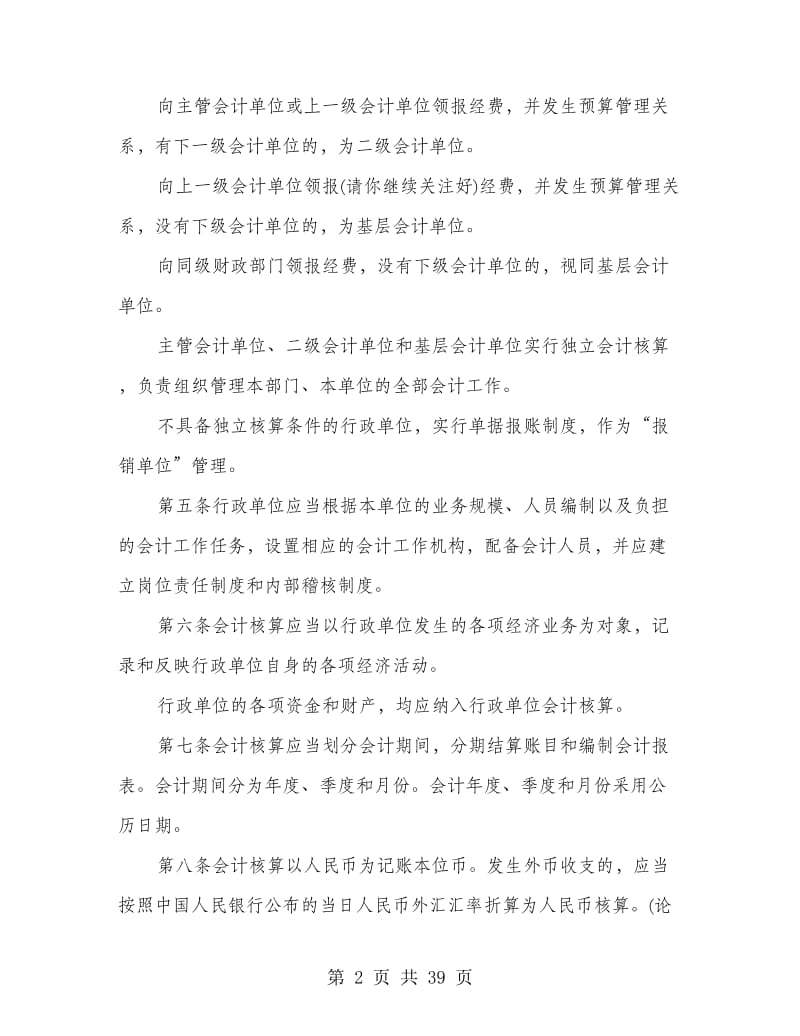 行政事业单位会计制度(精选多篇).doc_第2页